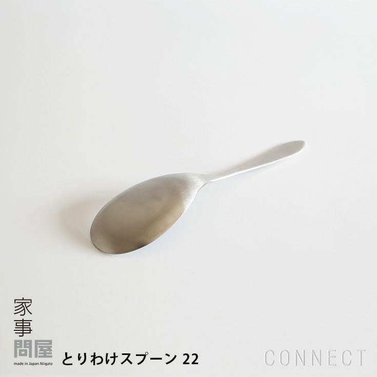 家事問屋 / とりわけスプーン 22