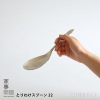 家事問屋 / とりわけスプーン 22