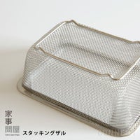家事問屋 / スタッキングザル