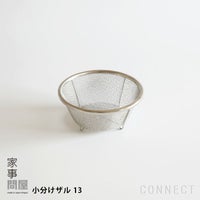 家事問屋 / 小分けザル 13
