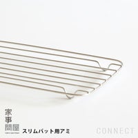 家事問屋 / スリムバット用アミ