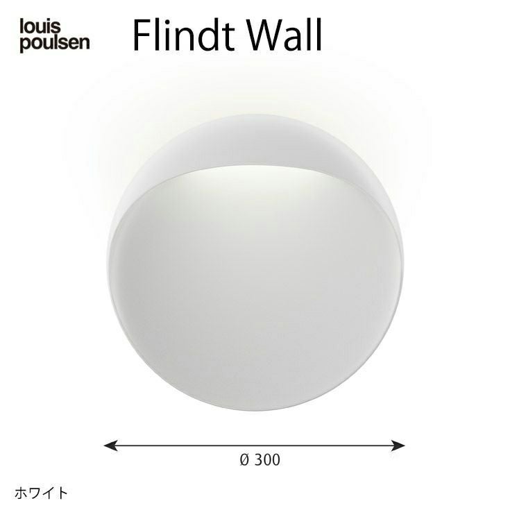 Louis Poulsen（ルイスポールセン） / Flindt Wall（フリント ウォール） Φ300 / 3000K