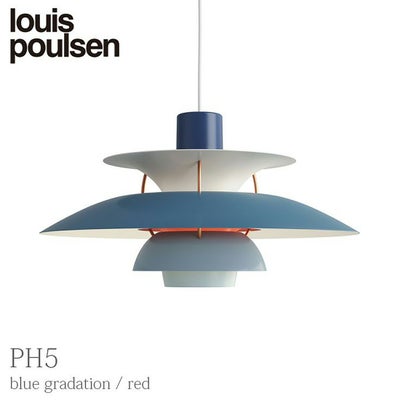 コードカット無料】Louis Poulsen（ルイスポールセン） PH 5 / ブルー 