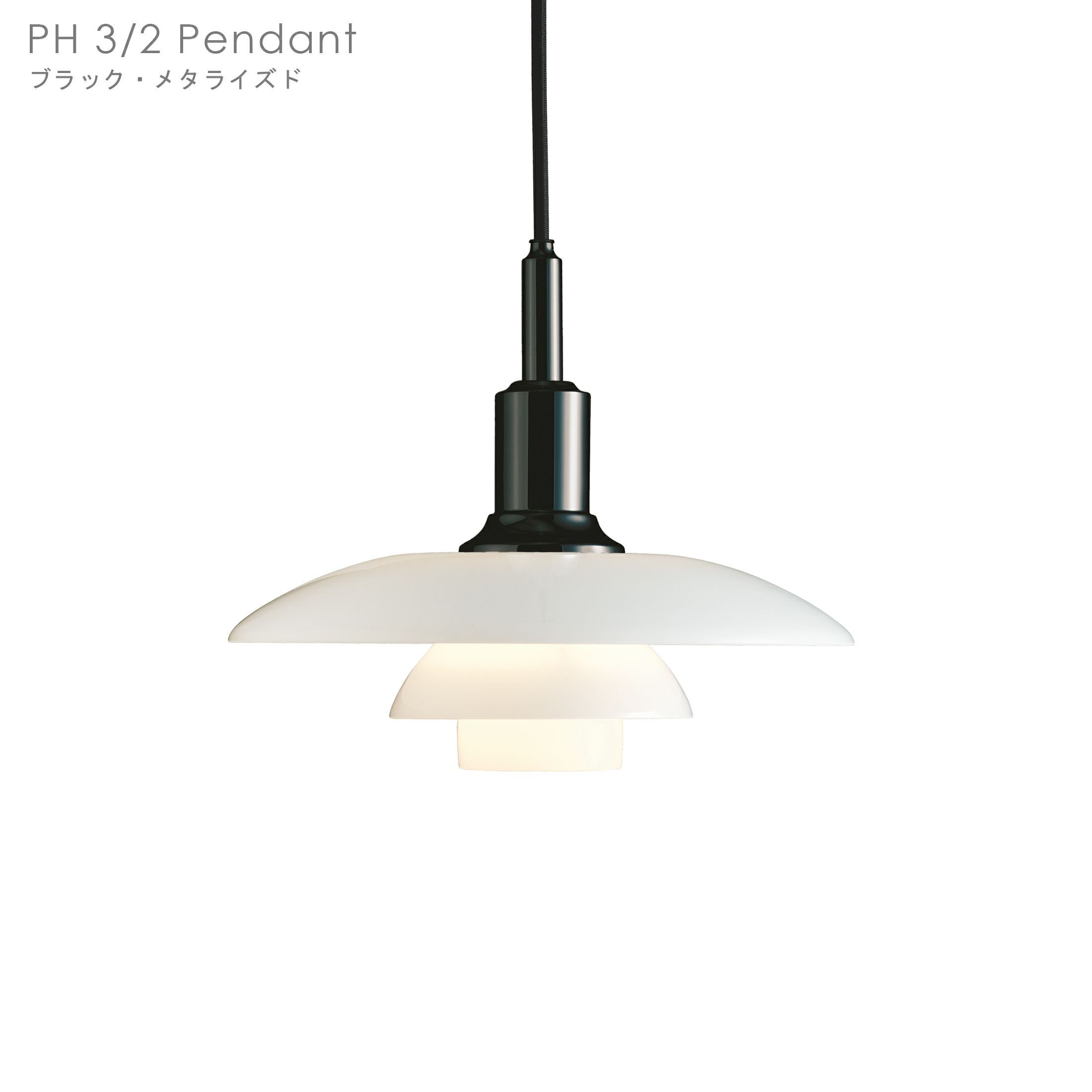 Louis Poulsen(ルイスポールセン) PH 2/1 Pendant ブラック