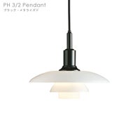 louis poulsen(ルイスポールセン)　 PH 3/2 Pendant ブラック・メタライズド