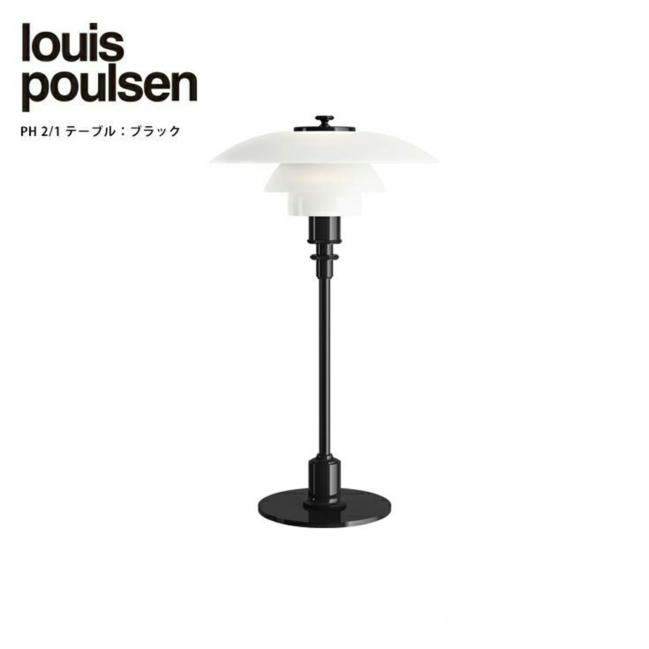 Louis Poulsen（ルイスポールセン） / PH 2/1 Table / ブラック