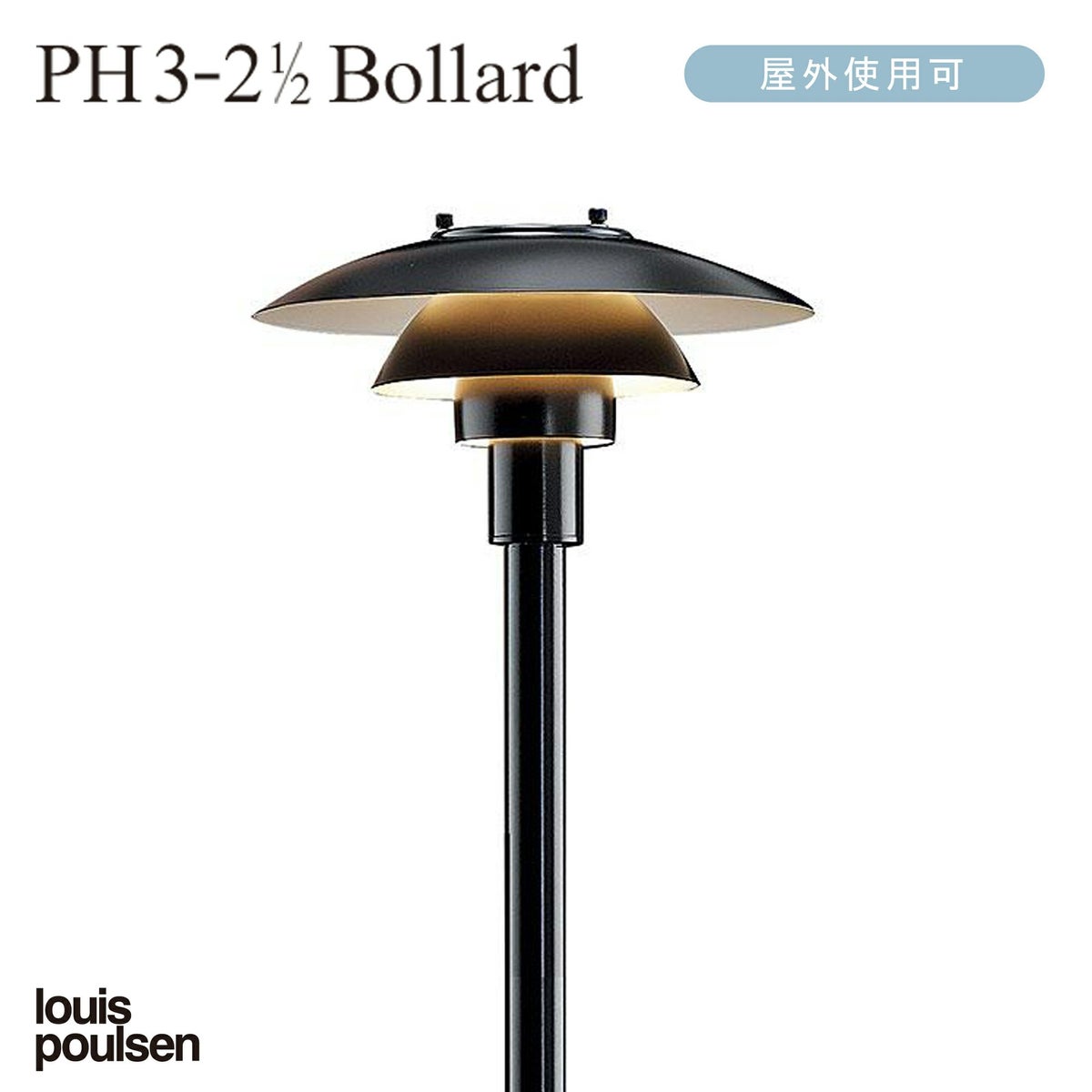Louis Poulsen（ルイスポールセン） / PH 3-2 1/2 Bollard（PH 3-2 1/2 ボラード） / H910 / 庭園灯