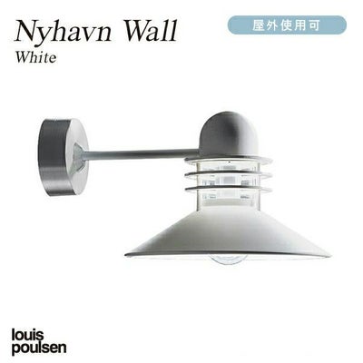 Louis Poulsen（ルイスポールセン） / Nyhavn Wall（ニューハウン 