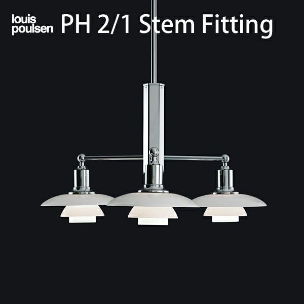 Louis Poulsen(ルイスポールセン) PH 2/1 Stem Fitting（PH 2/1 ステム