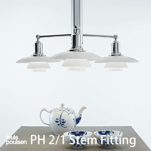 Louis Poulsen(ルイスポールセン) PH 2/1 Stem Fitting（PH 2/1 ステム