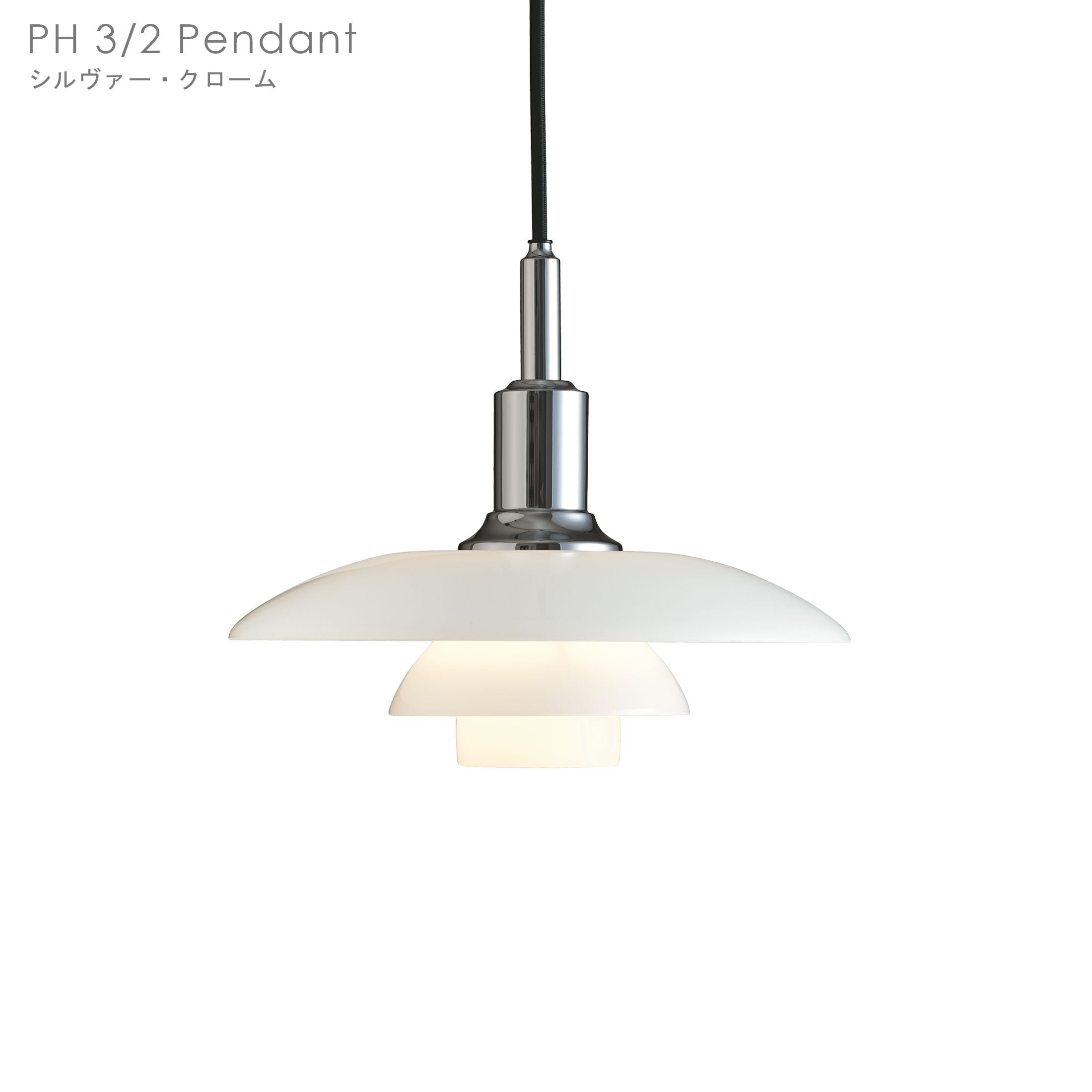 Louis Poulsen（ルイスポールセン） / PH 3/2 Pendant / シルヴァー