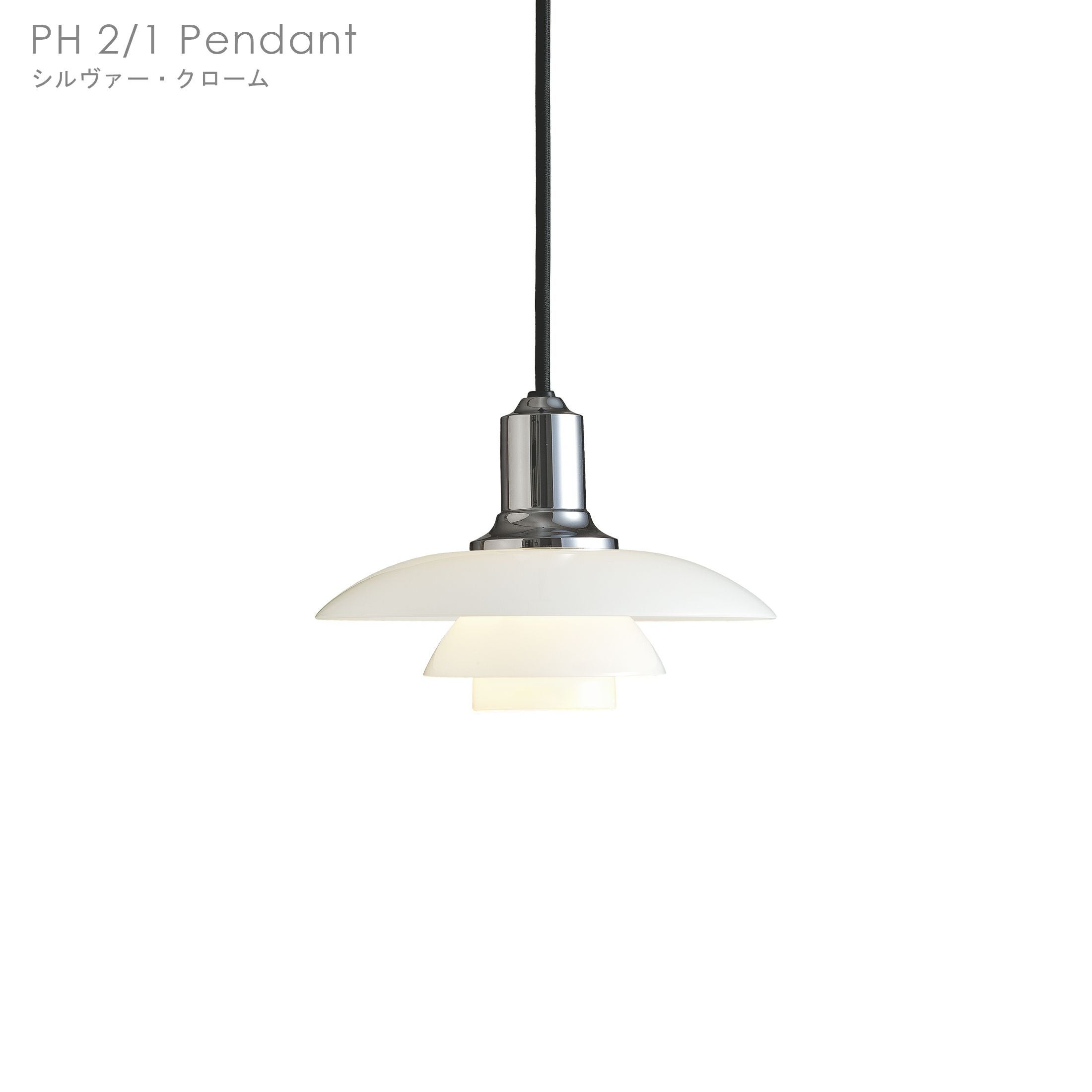 PH 2/1 Pendant Louis Poulsen ルイスポールセン PH 2/1 Pendant （ピーエイチ2/1ペンダント)/Louis Poulsen（ルイス