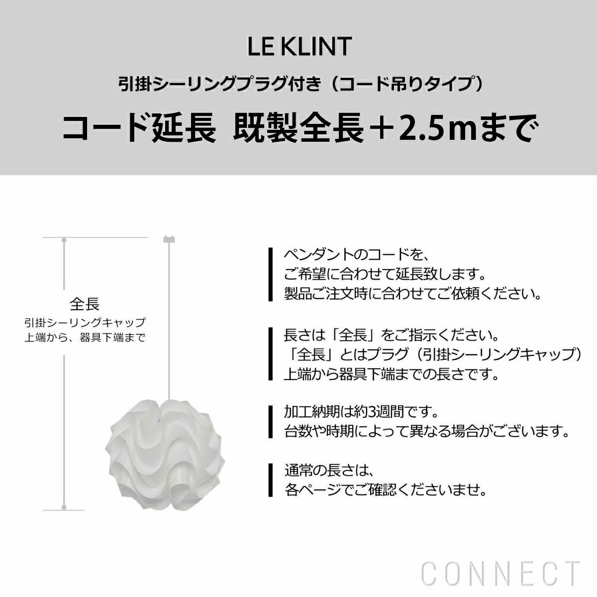  LE KLINT（レ・クリント） / コード加工・引掛シーリングプラグ付き（コード吊りタイプ） / コード延長・既製全長＋2.5ｍまで