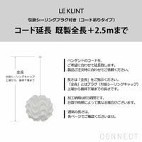  LE KLINT（レ・クリント） / コード加工・引掛シーリングプラグ付き（コード吊りタイプ） / コード延長・既製全長＋2.5ｍまで