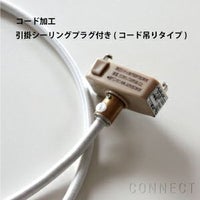  LE KLINT（レ・クリント） / コード加工・引掛シーリングプラグ付き（コード吊りタイプ） / コード延長・既製全長＋2.5ｍまで