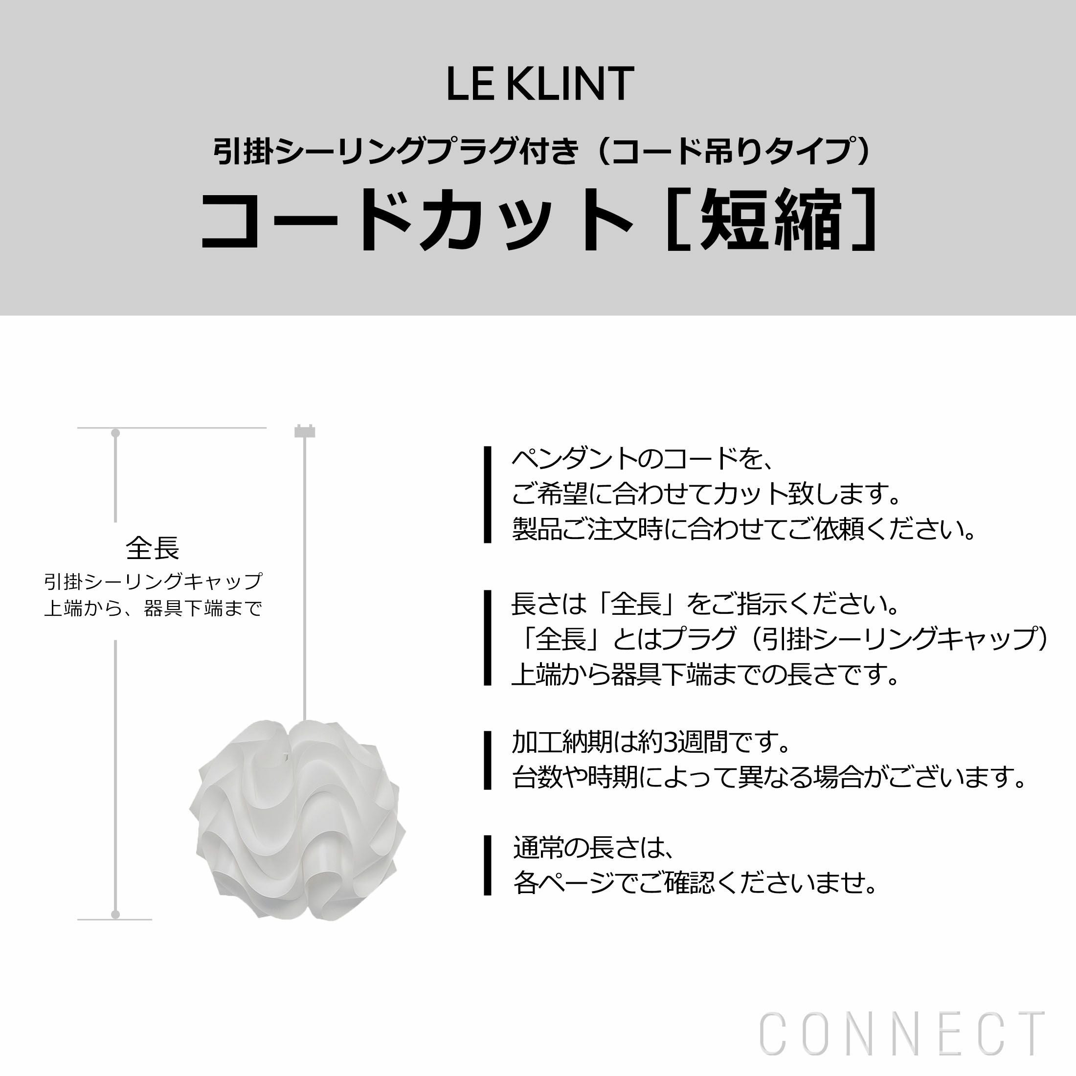 LE KLINT（レ・クリント） / コード加工・引掛シーリングプラグ付き