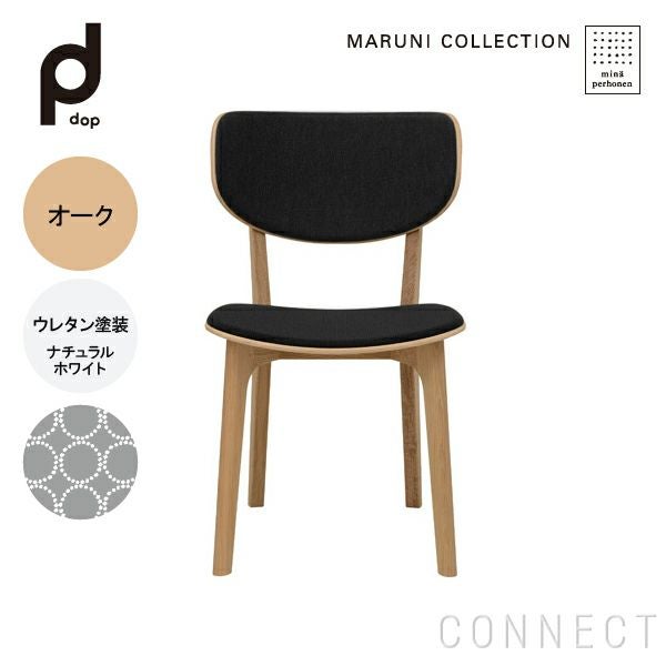 Roundish（ラウンディッシュ）チェア（張座） | CONNECT(コネクト）