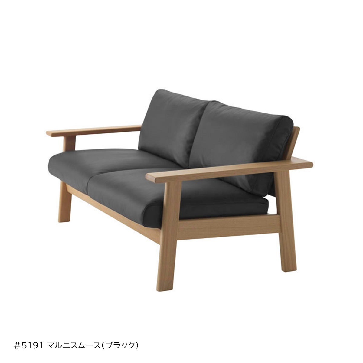 MARUNI COLLECTION（マルニコレクション） / Bruno（ブルーノ） / ツーシーターソファ / #5191 L-01 マルニスムース（皮革）ブラック / オーク・ナチュラルクリアウレタン樹脂塗装（C-0）