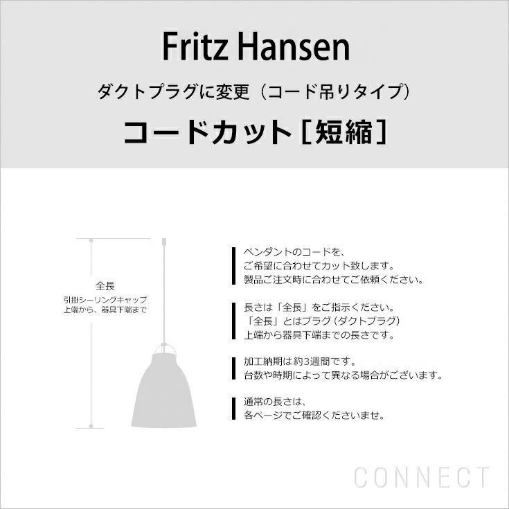 フリッツ・ハンセン ペンダントライトコード長さ加工 | CONNECT