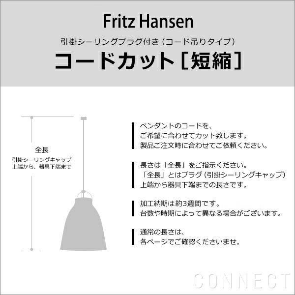 フリッツ・ハンセン ペンダントライトコード長さ加工 | CONNECT