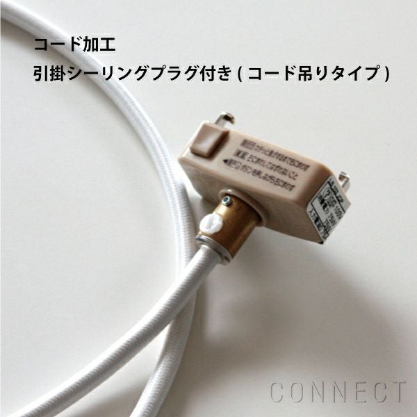 【正規販売店】Lightyears（ライトイヤーズ） 引掛シーリングプラグ付き（コード吊りタイプ） コードカット（短縮）