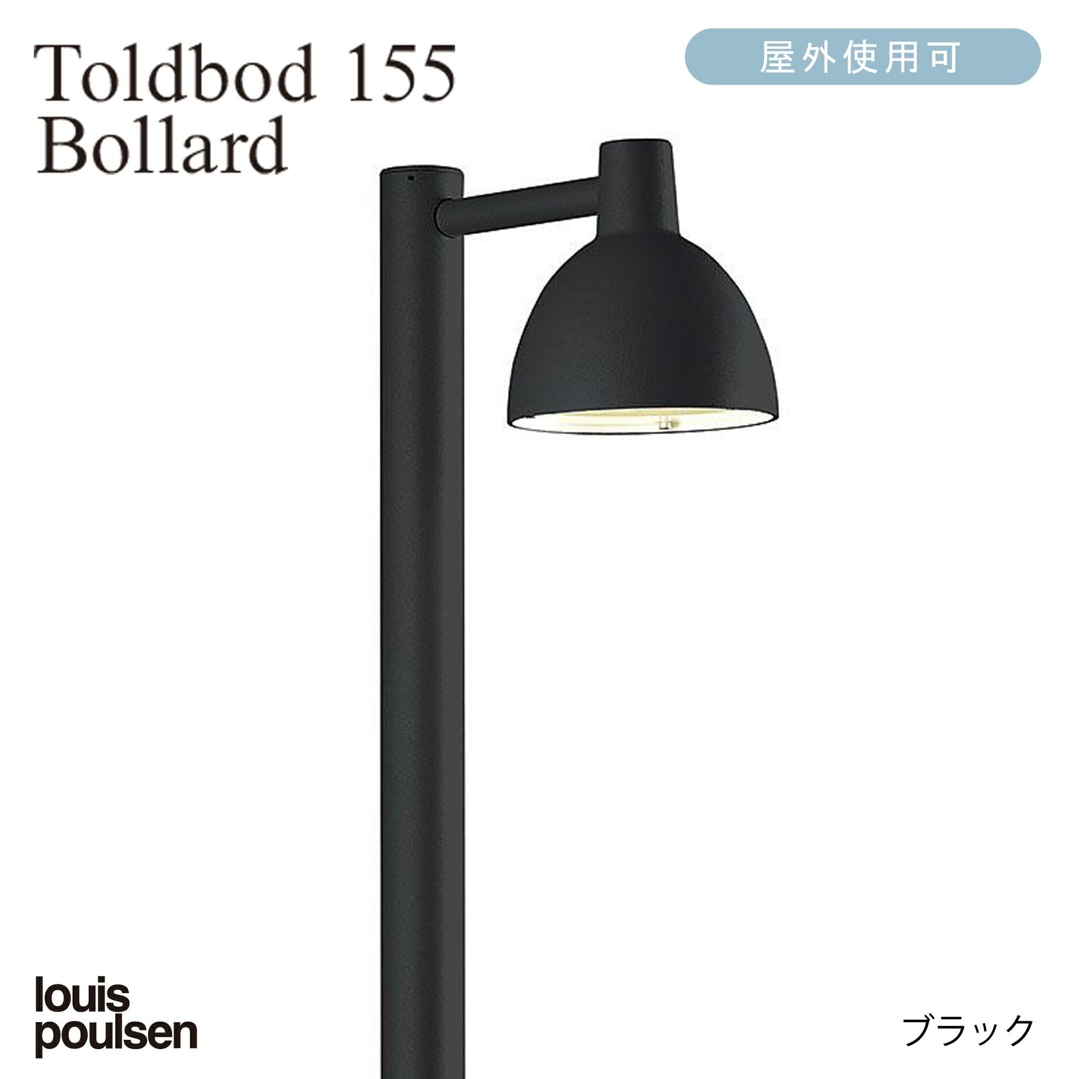 Louis Poulsen（ルイスポールセン） / Toldbod 155 Bollard（トルボー