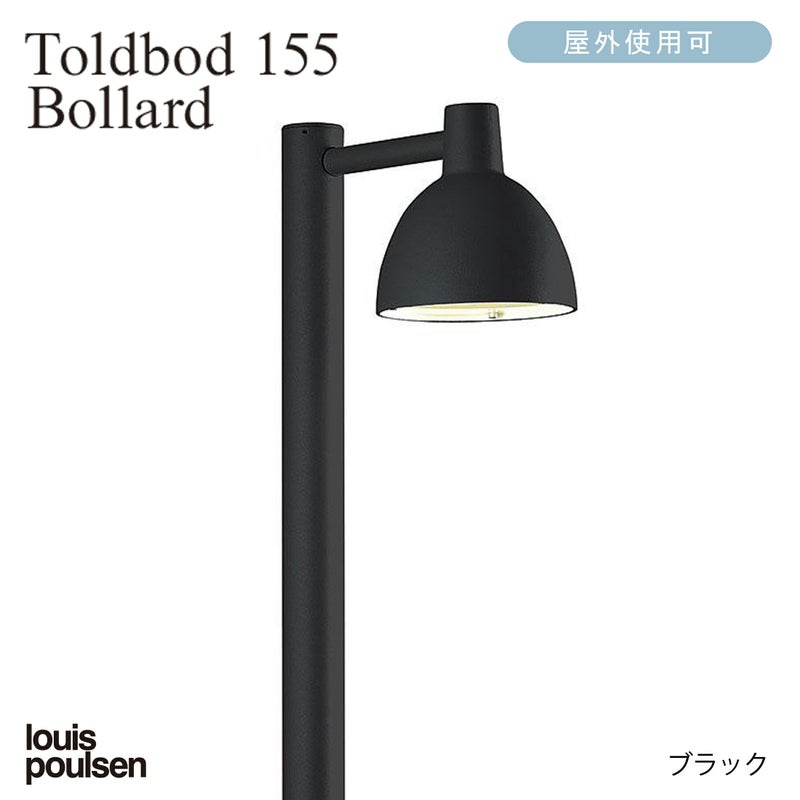 Louis Poulsen（ルイスポールセン） / Toldbod 155 Bollard（トルボー155ボラード） / H900 / 庭園灯