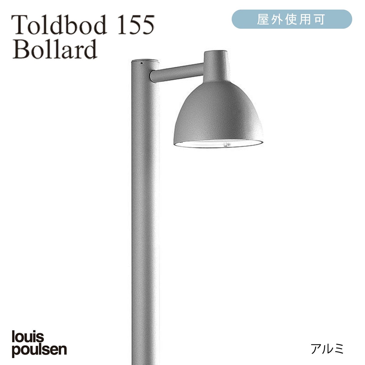 Louis Poulsen（ルイスポールセン） / Toldbod 155 Bollard（トルボー155ボラード） / H900 / 庭園灯