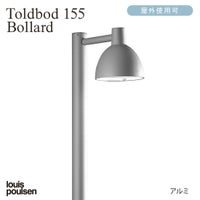 Louis Poulsen（ルイスポールセン） / Toldbod 155 Bollard（トルボー155ボラード） / H900 / 庭園灯
