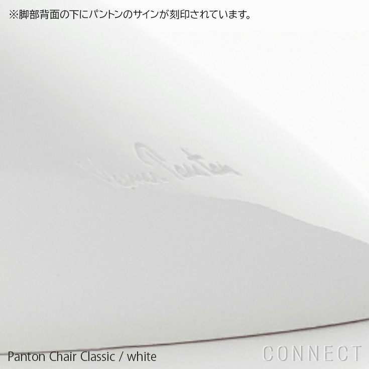Vitra（ヴィトラ） / Panton Chair Classic（パントンチェアクラシック）/ チェア