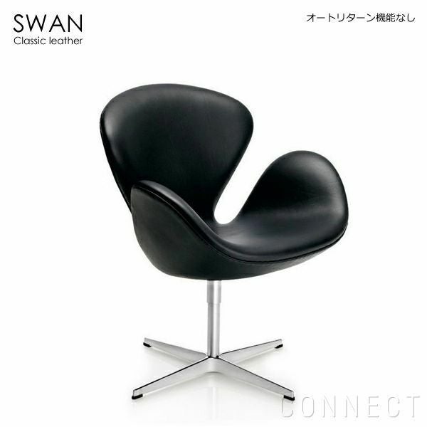 決算キャンペーンpt15倍】FRITZ HANSEN（フリッツ・ハンセン） / SWAN