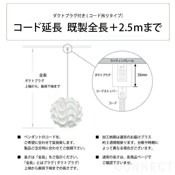 Louis Poulsen(ルイスポールセン)/ コード加工・ダクトプラグ付き