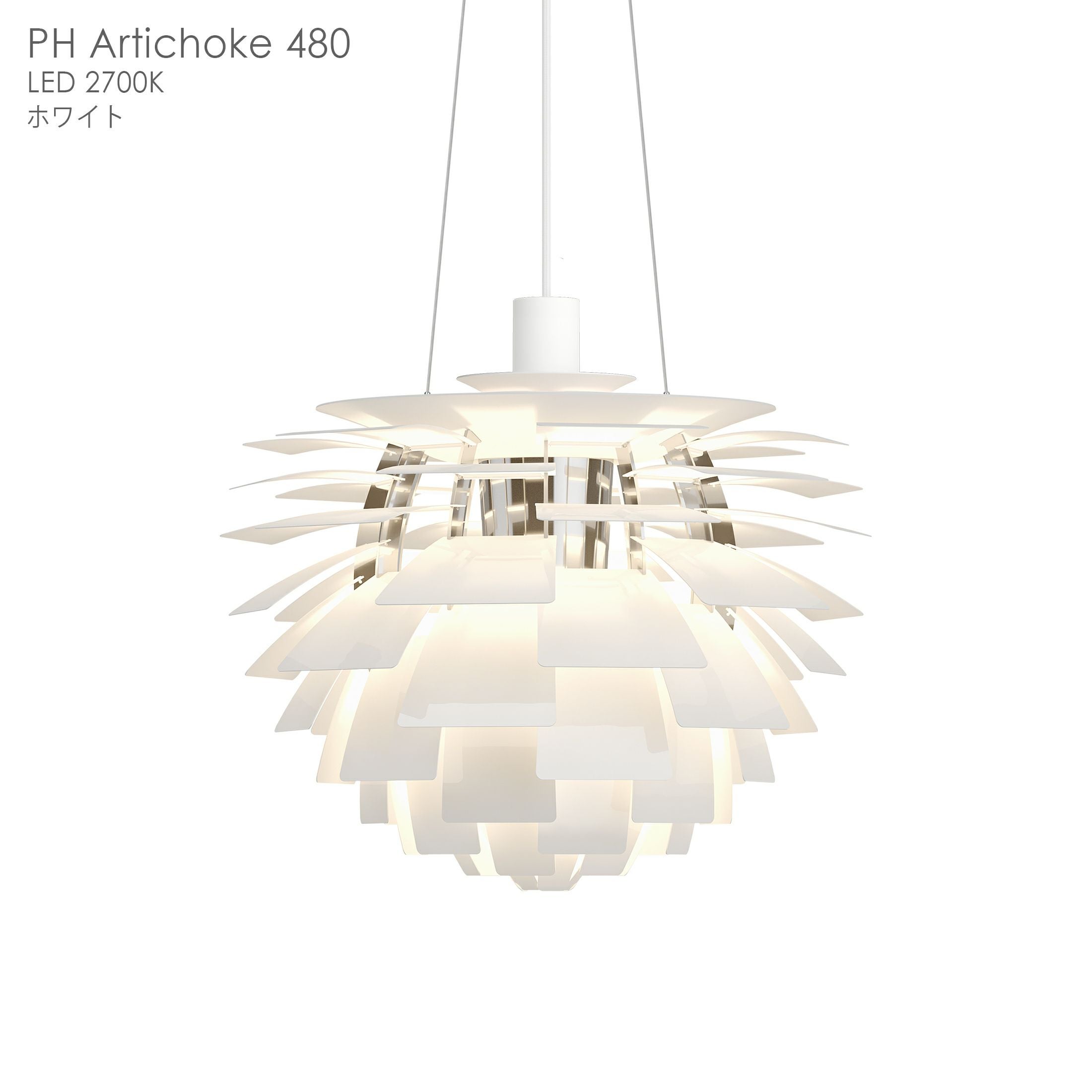 Louis Poulsen（ルイスポールセン） / PH Artichoke 480（PH