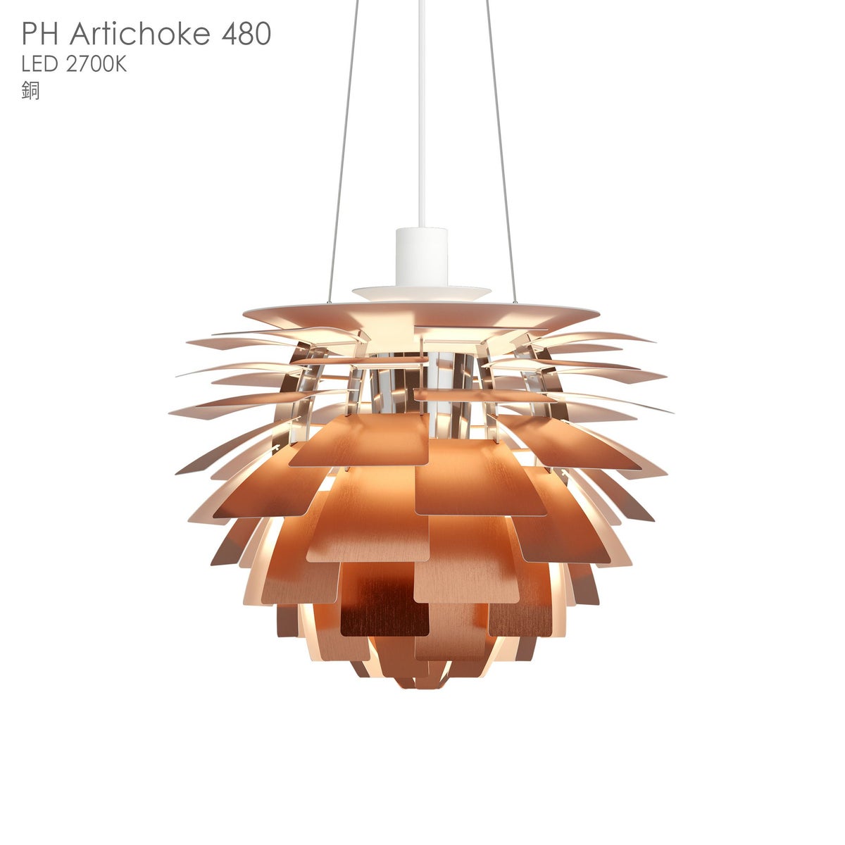 Louis Poulsen（ルイスポールセン） / PH Artichoke480（PHアーティチョーク480） / 組込LED 2700K / ペンダントライト