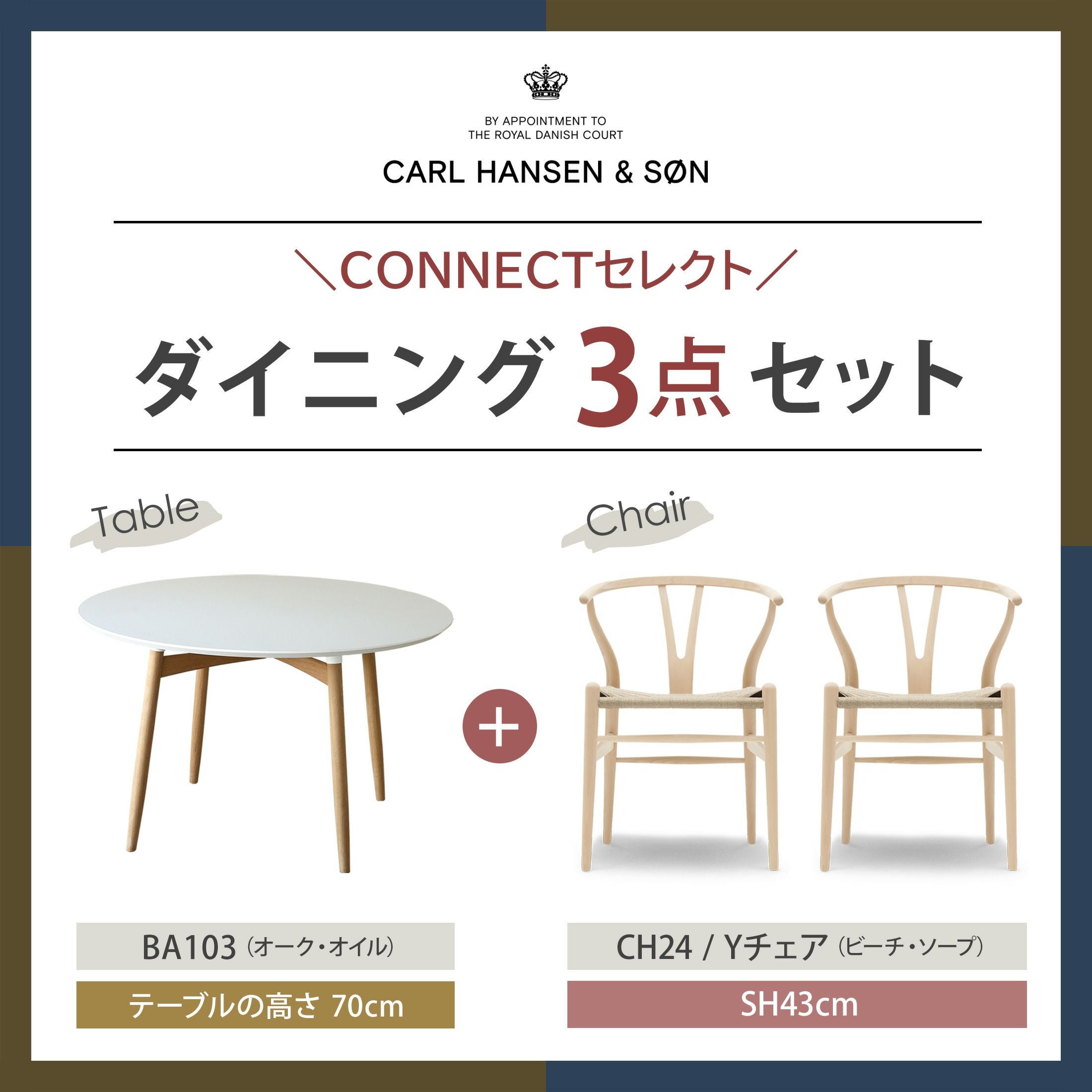 CONNECTセレクトダイニングセットCARL HANSEN & SON（カール・ハンセン