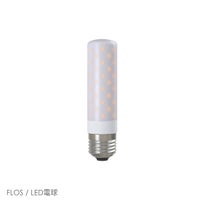 【交換用】FLOS（フロス） / LED電球