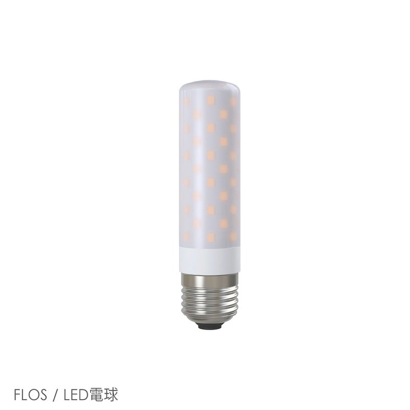 【交換用】FLOS（フロス） / LED電球