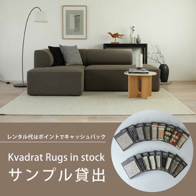 【レンタル】Kvadrat（クヴァドラ） / Rugs in stock（ストックラグ） / サンプル貸出 / ラグ