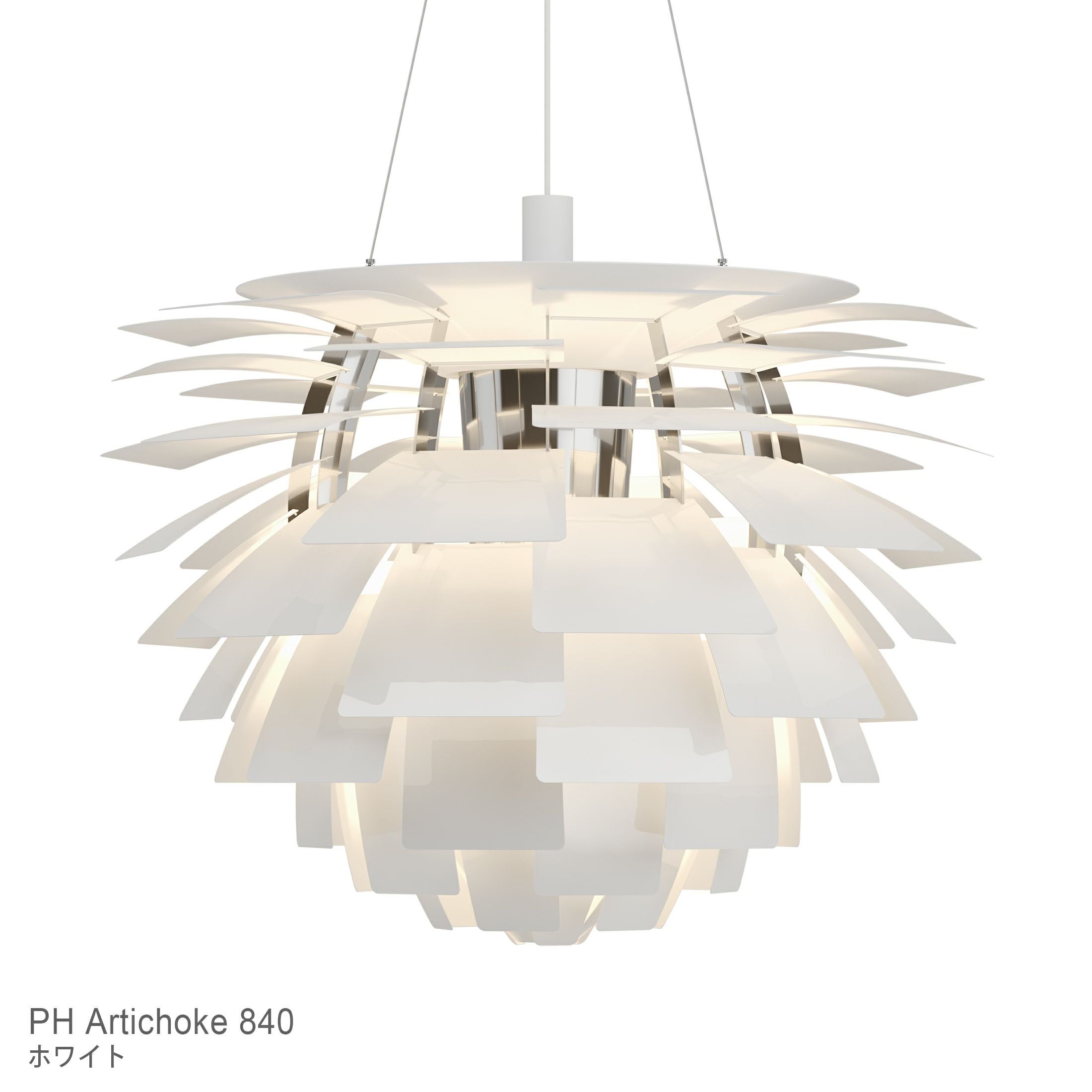 Louis Poulsen（ルイスポールセン） / PH Artichoke 840（PH