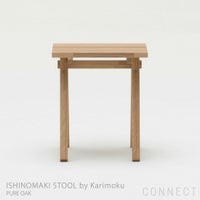 【アウトレット】石巻工房 by Karimoku / ISHINOMAKI STOOL by Karimoku（石巻スツール） / ピュアオーク