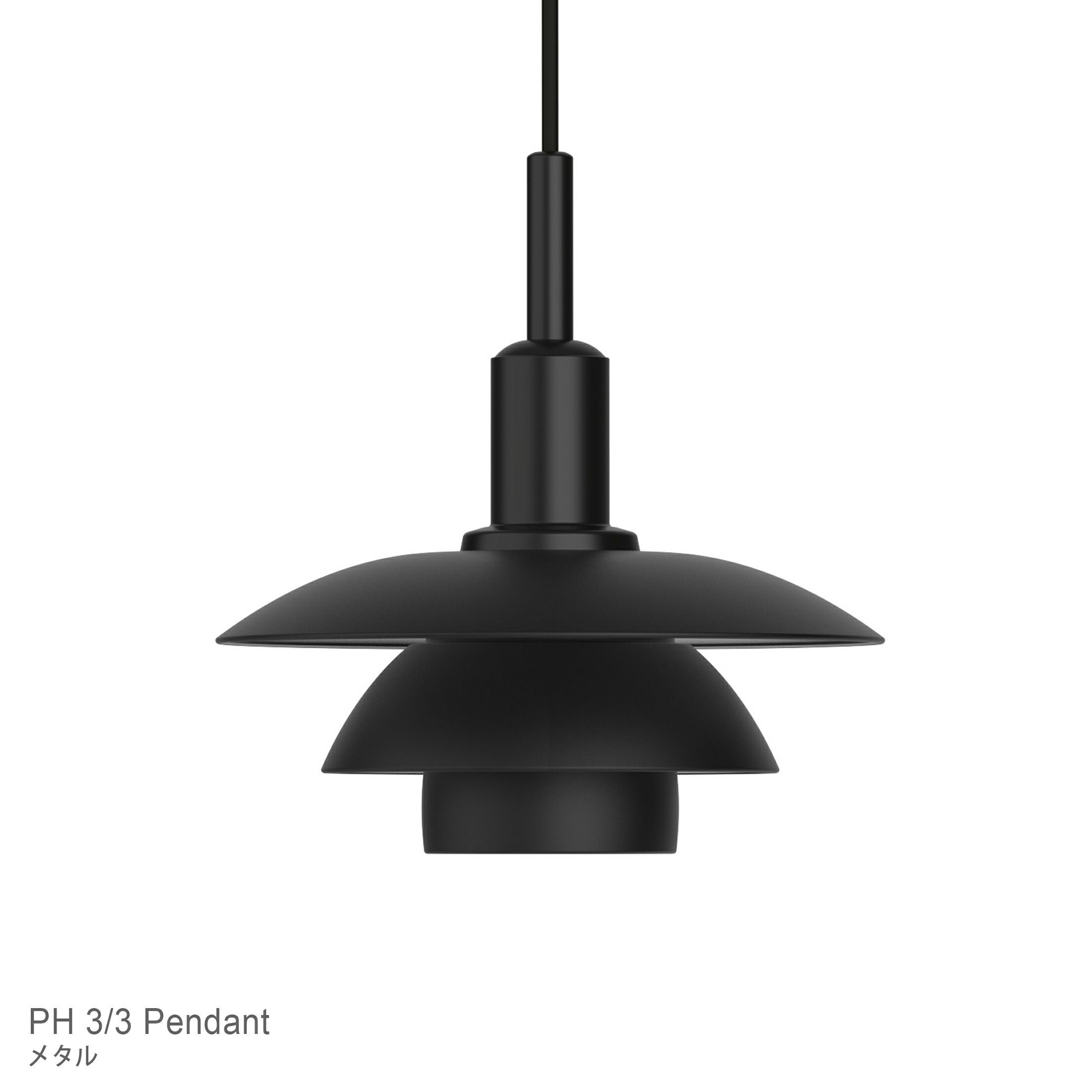 Louis Poulsen（ルイスポールセン） / PH 3/3 Pendant（PH3/3