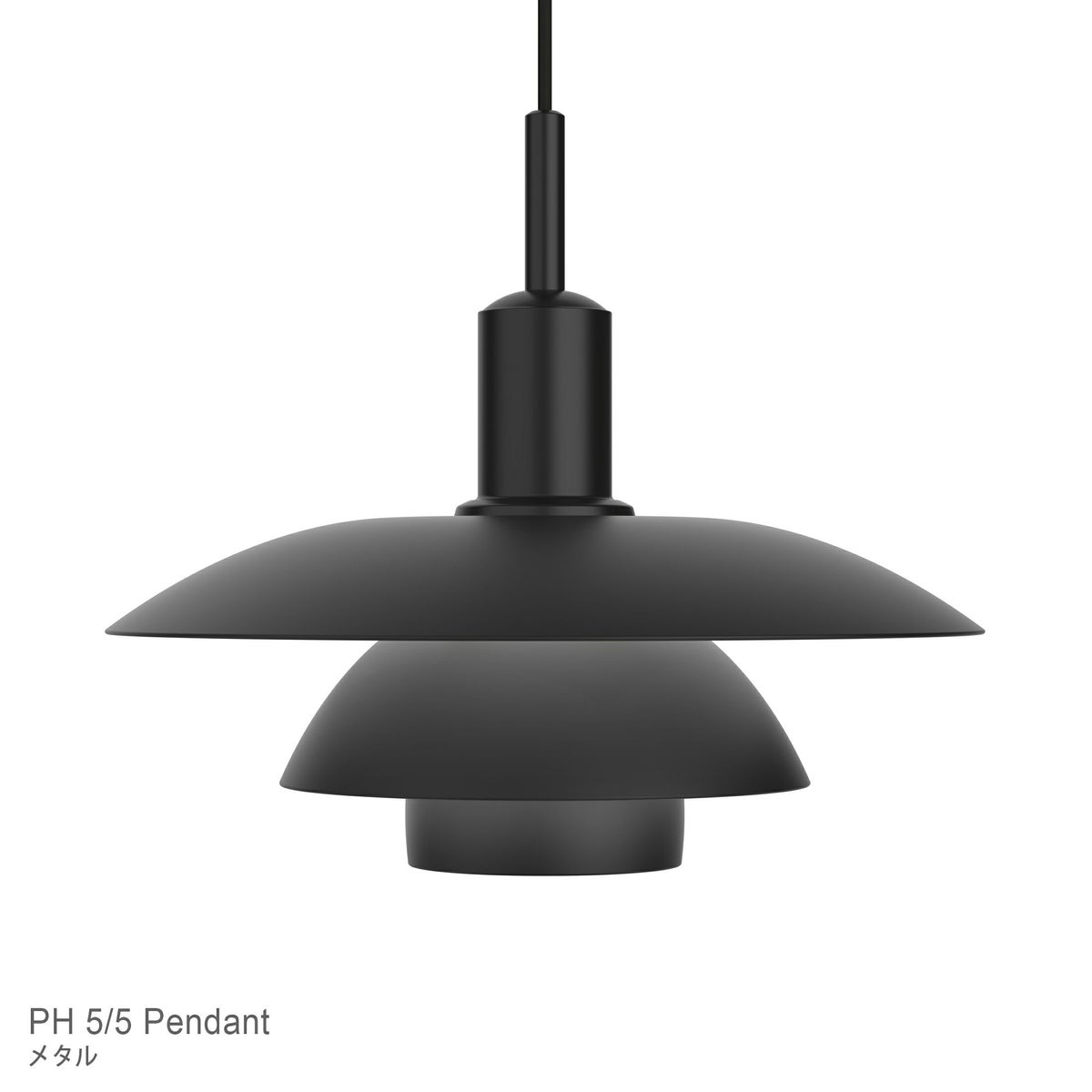 Louis Poulsen（ルイスポールセン） / PH 5/5 Pendant（PH5/5 ペンダント） / メタル / ペンダントライト