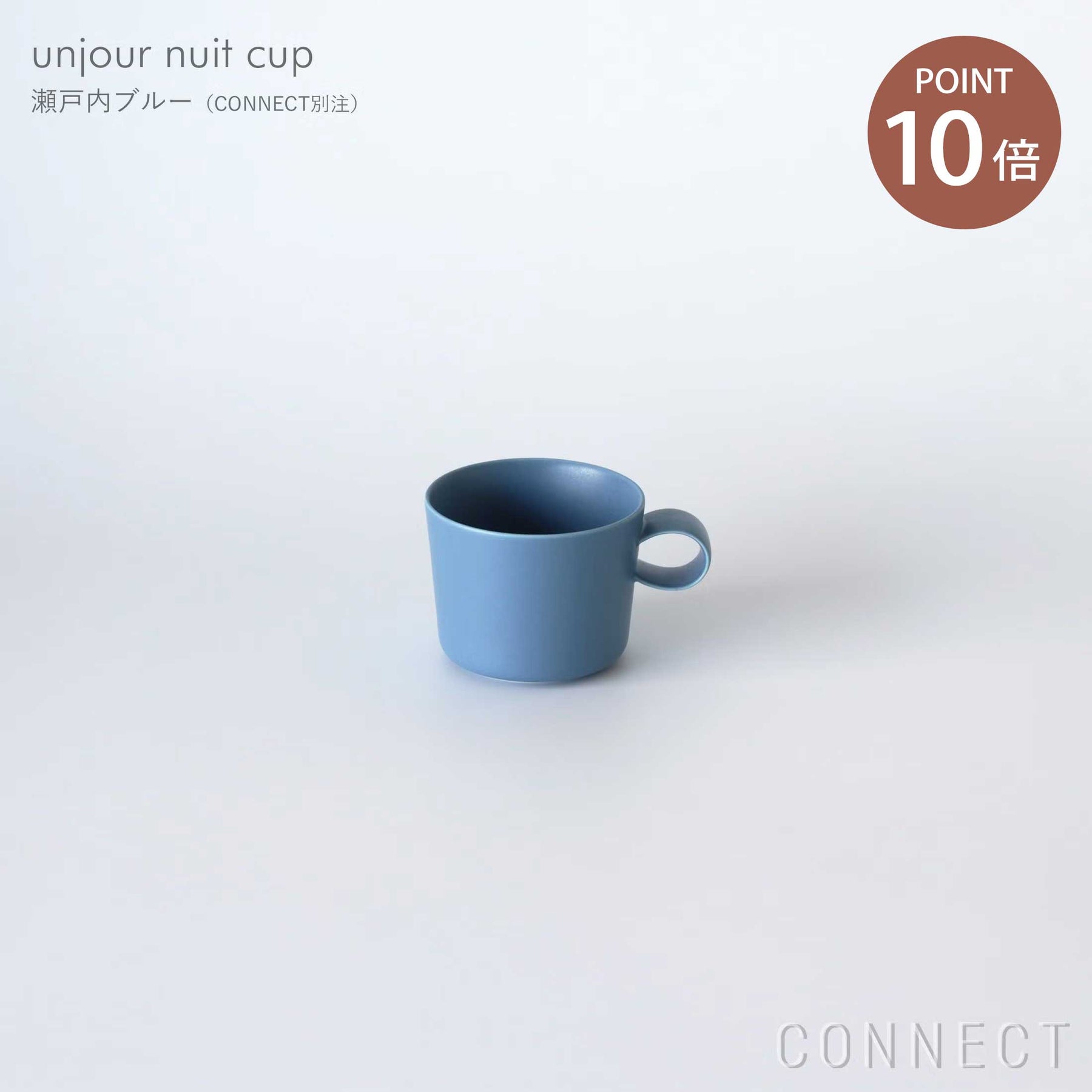 【CONNECT別注カラー】yumiko iihoshi porcelain（イイホシユミコ） / unjour（アンジュール）nuit カップ / 瀬戸内ブルー