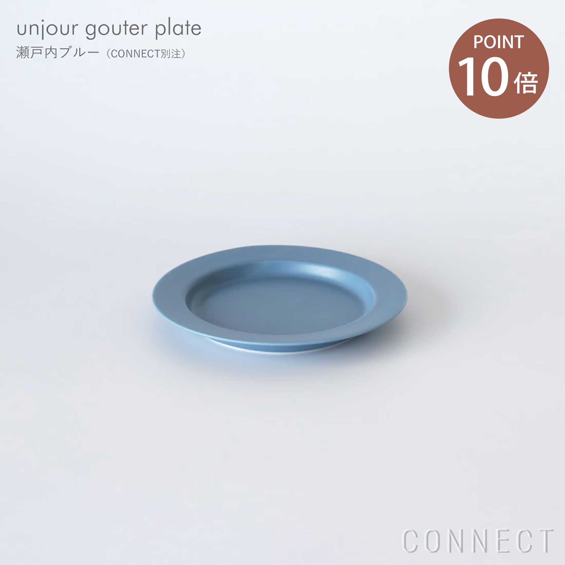 【CONNECT別注カラー】yumiko iihoshi porcelain（イイホシユミコ） / unjour（アンジュール）gouter ソーサー / 瀬戸内ブルー