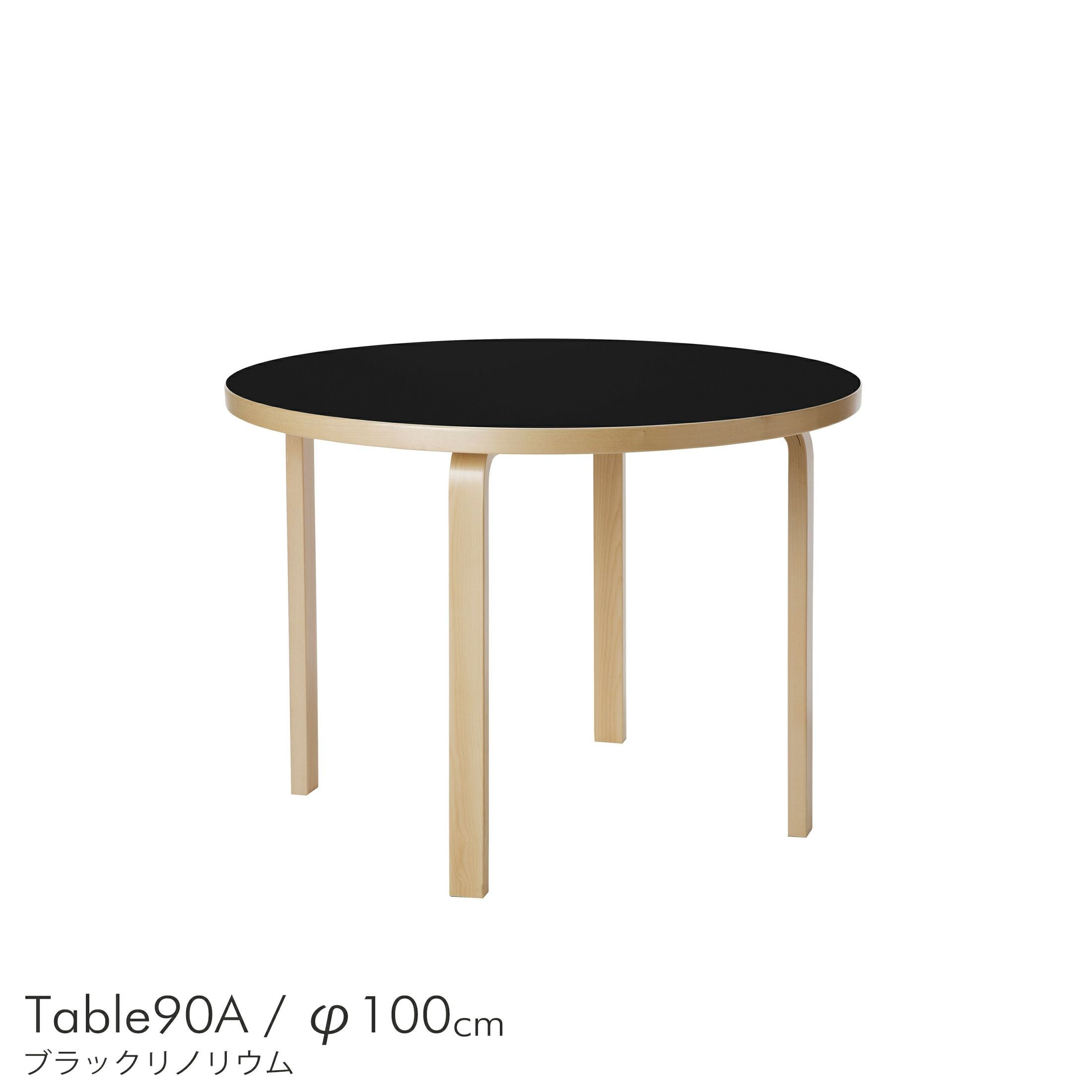 Artekキャンペーン対象】Artek（アルテック） / TABLE 90A / バーチ材