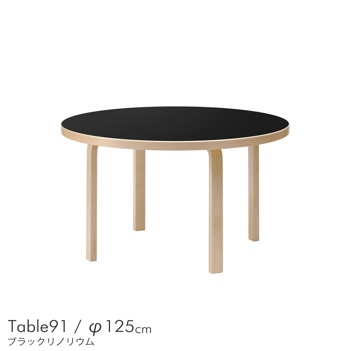 Artek（アルテック） / TABLE 91 / バーチ材 / 天板・ブラックリノリウム / ラウンドテーブル / φ125cm