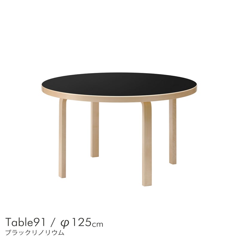 Artek（アルテック） / TABLE 91 / バーチ材 / 天板・ブラックリノリウム / ラウンドテーブル / φ125cm