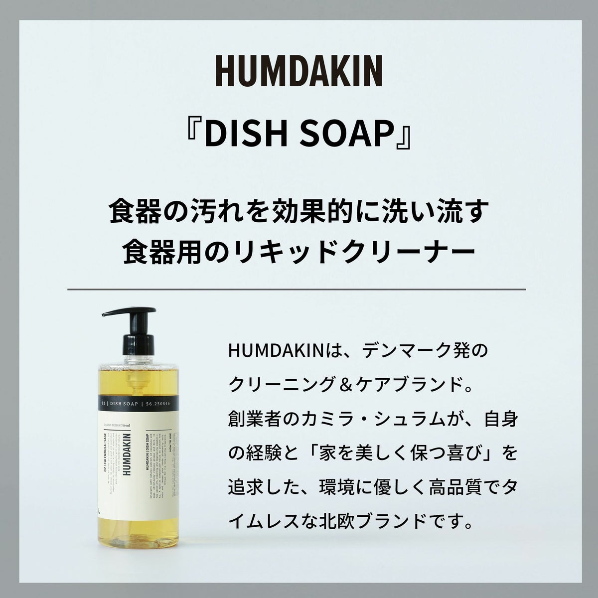 HUMDAKIN（ハムダキン） / DISH SOAP（ディッシュソープ）02 Calendula & Sage（カレンデュラ&セージ）750ml / 食器用洗剤