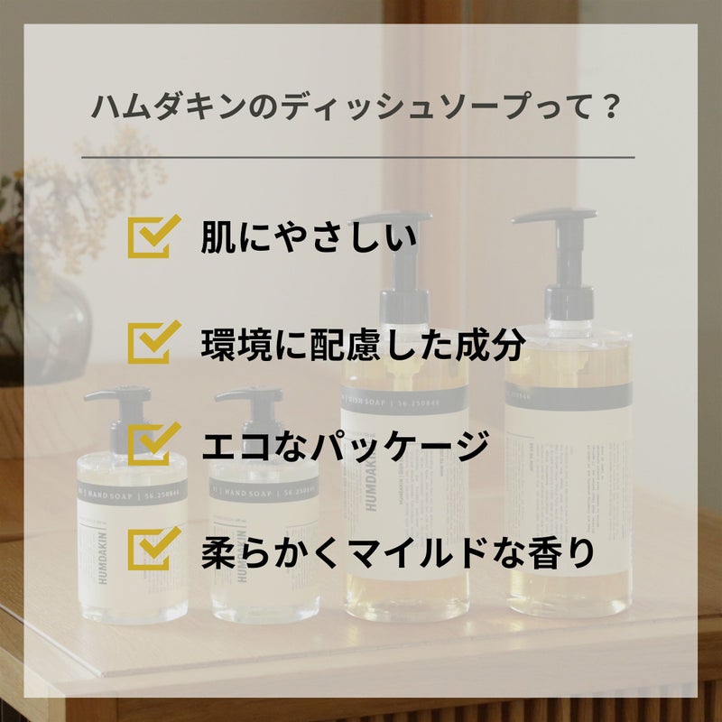 HUMDAKIN（ハムダキン） / DISH SOAP（ディッシュソープ）02 Calendula & Sage（カレンデュラ&セージ）750ml / 食器用洗剤