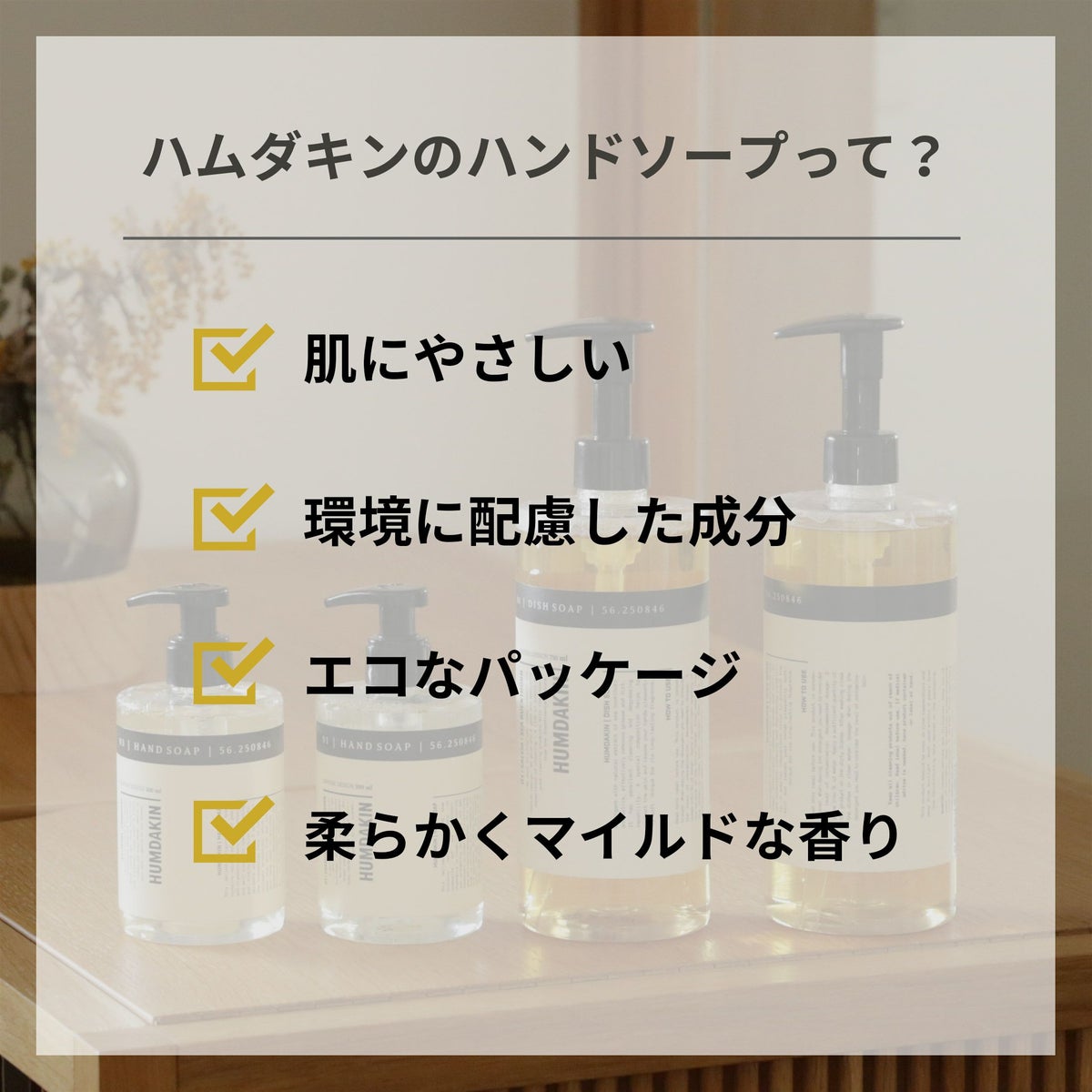 【送料無料】HUMDAKIN（ハムダキン） / HAND SOAP（ハンドソープ）01 Chamomile & Sea Buckthorn（カモミール&シーバックソーン）300ml